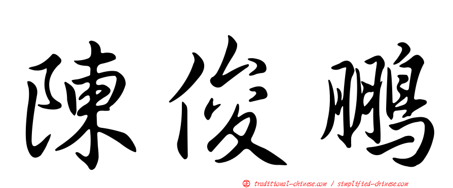 陳俊鵬