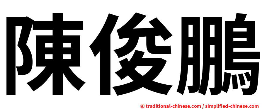 陳俊鵬