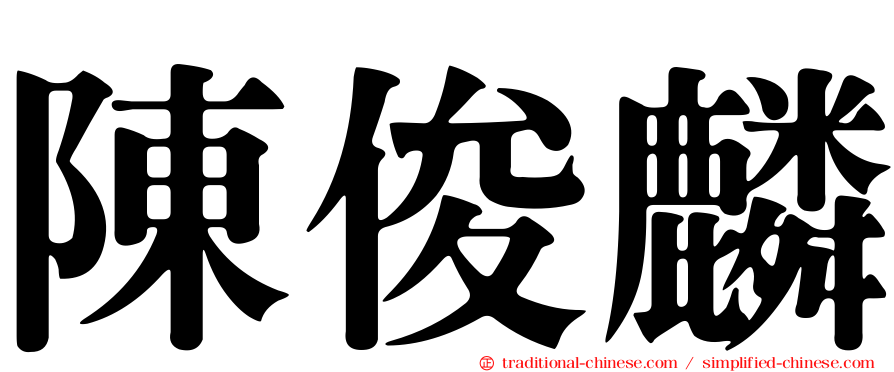 陳俊麟