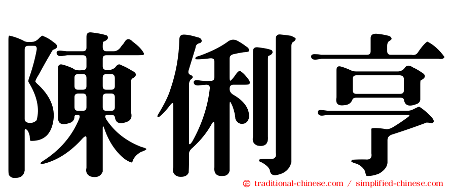 陳俐亨