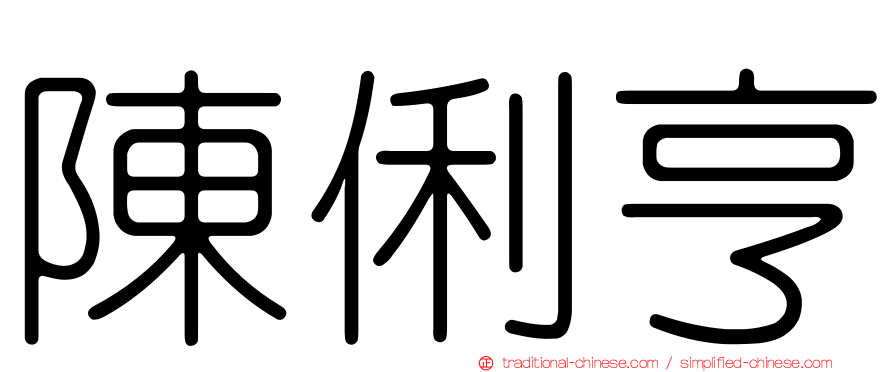 陳俐亨