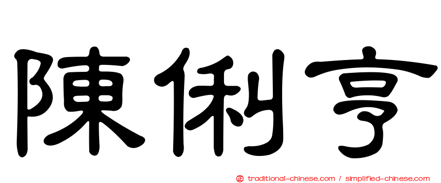 陳俐亨