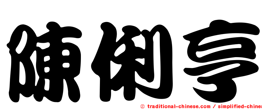 陳俐亨
