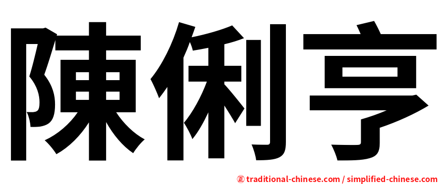 陳俐亨