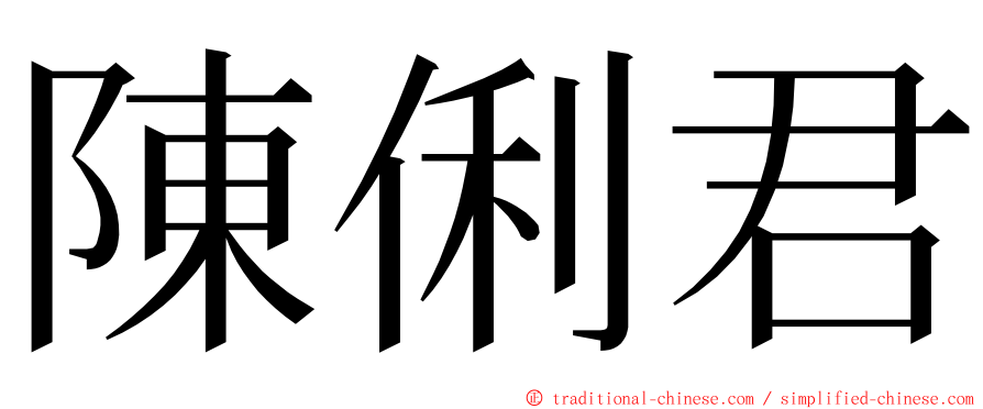 陳俐君 ming font