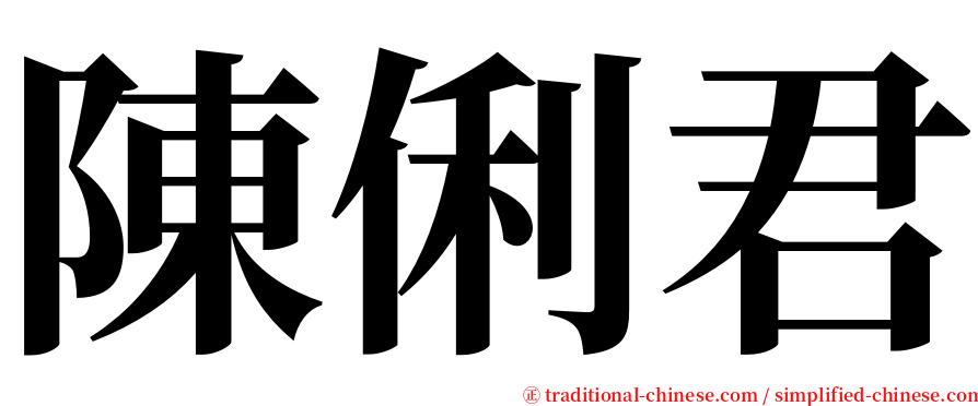 陳俐君 serif font
