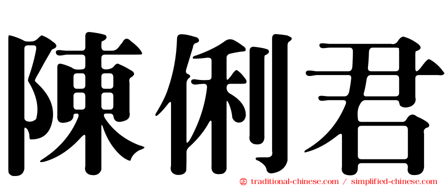 陳俐君