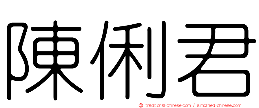 陳俐君