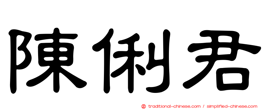 陳俐君