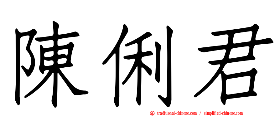陳俐君