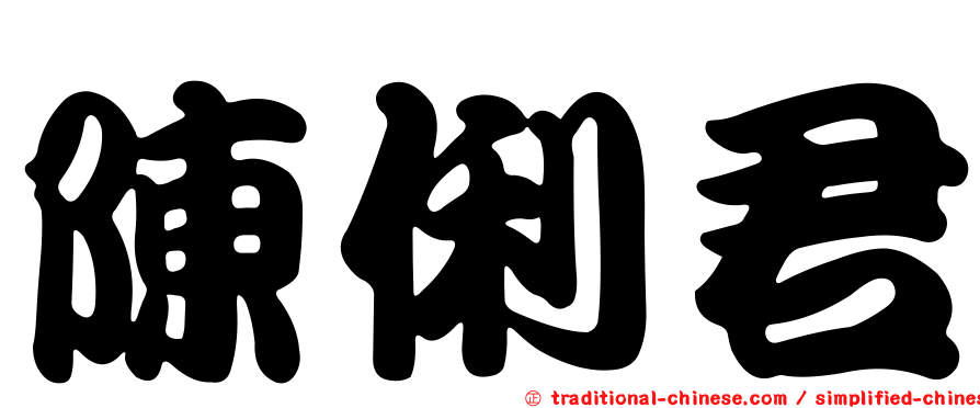 陳俐君