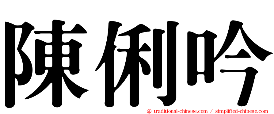 陳俐吟