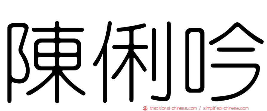 陳俐吟