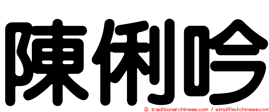陳俐吟