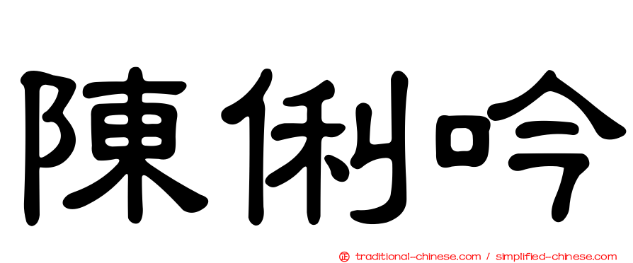 陳俐吟