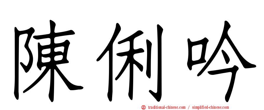 陳俐吟