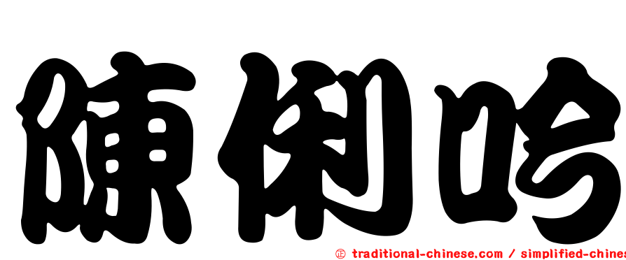 陳俐吟