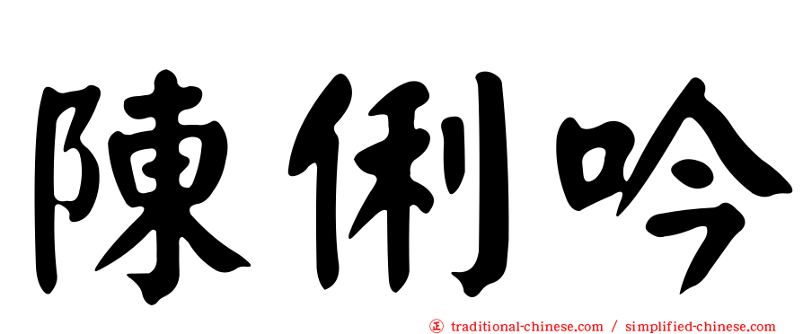 陳俐吟
