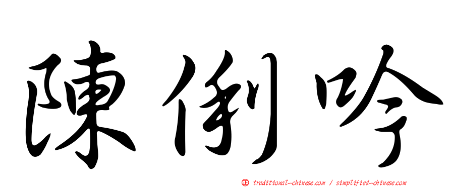 陳俐吟