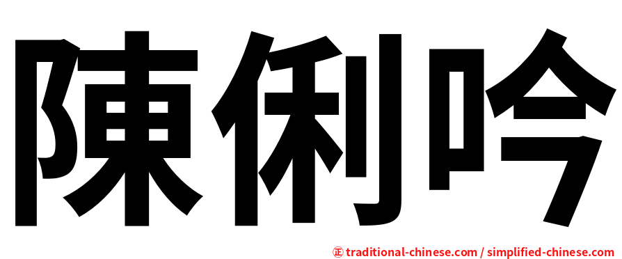 陳俐吟
