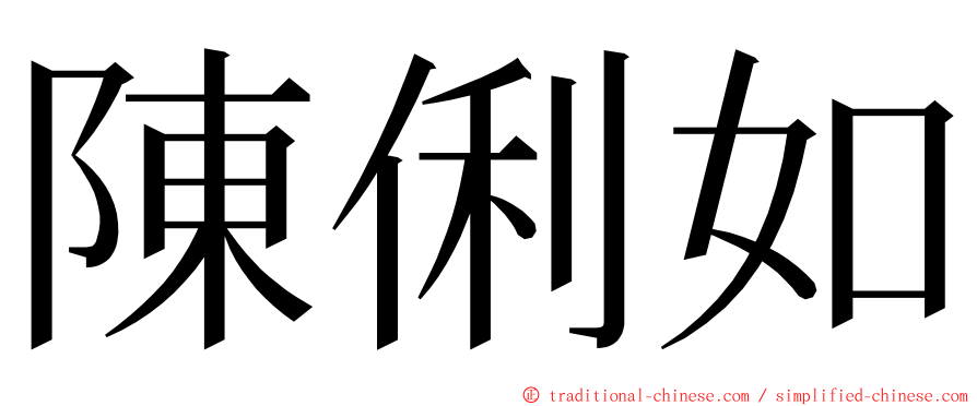 陳俐如 ming font