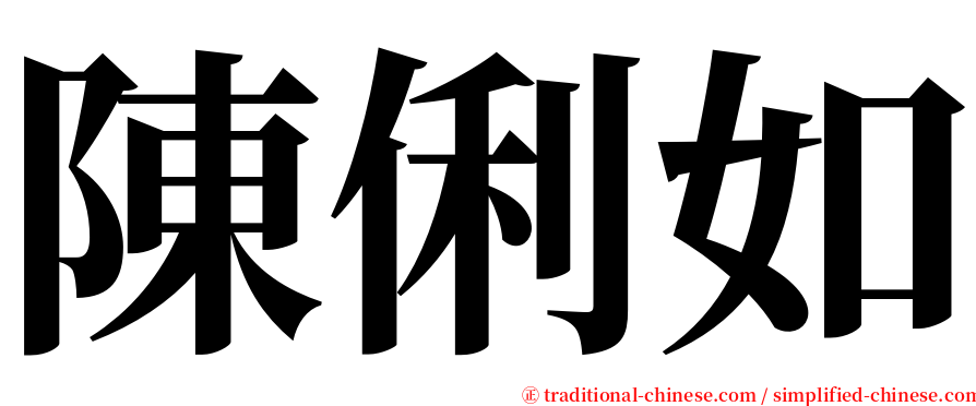 陳俐如 serif font