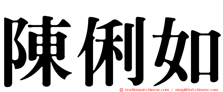 陳俐如