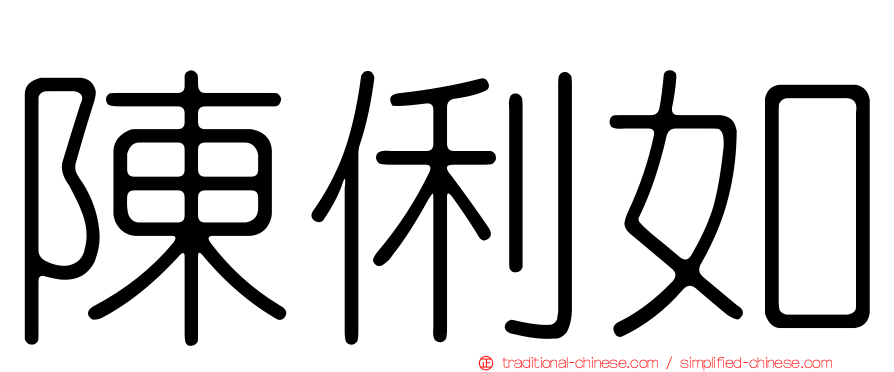 陳俐如