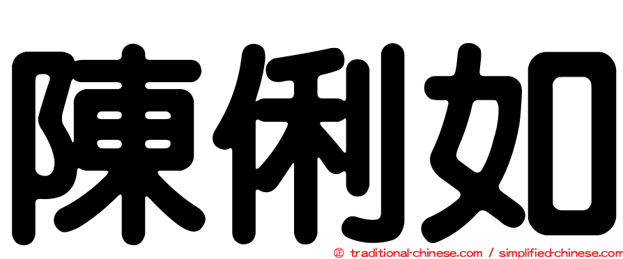 陳俐如