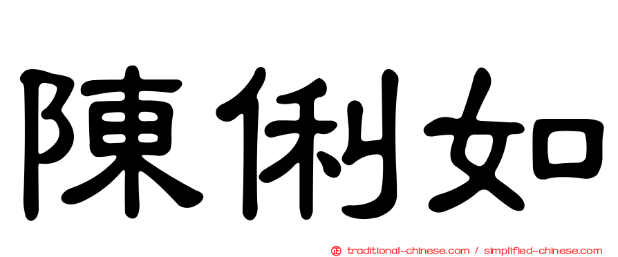陳俐如