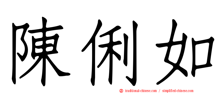 陳俐如