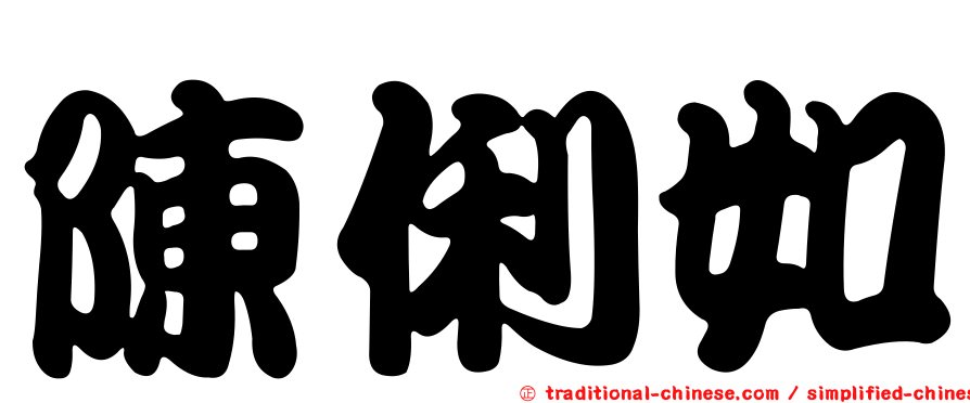 陳俐如