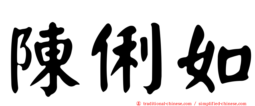 陳俐如