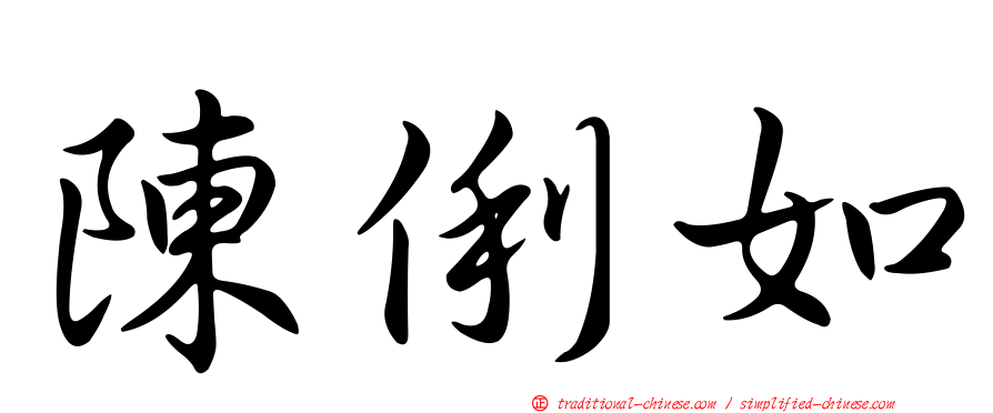 陳俐如