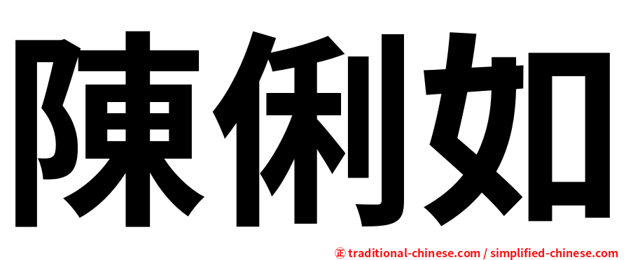 陳俐如