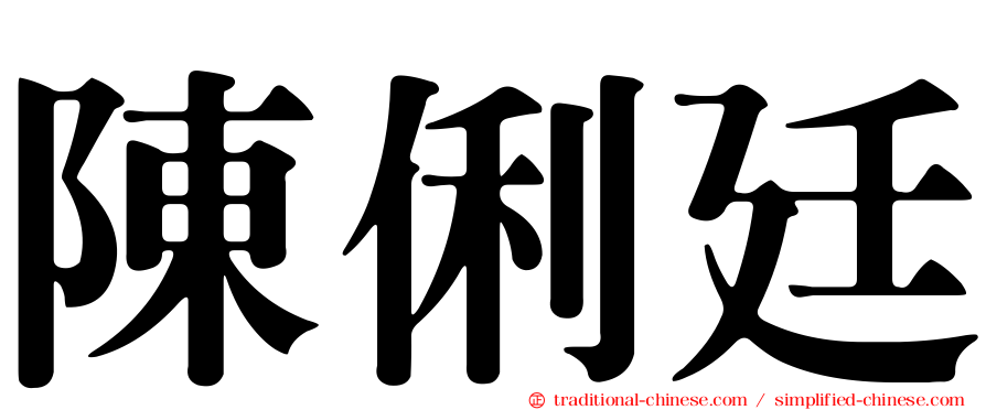 陳俐廷