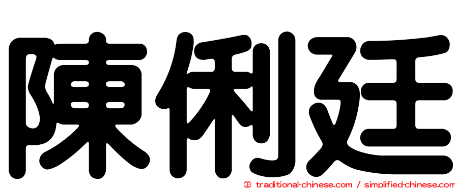 陳俐廷