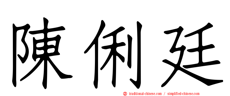 陳俐廷