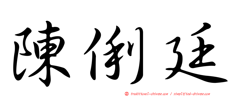 陳俐廷