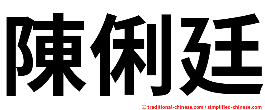 陳俐廷