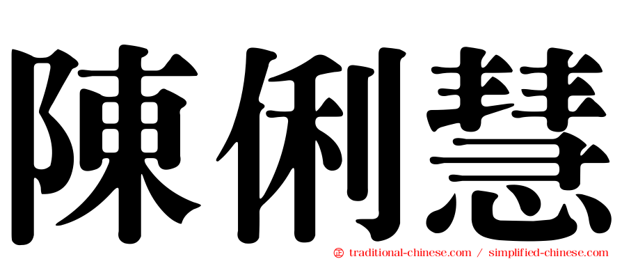 陳俐慧