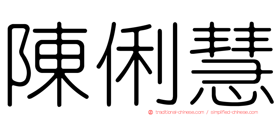 陳俐慧
