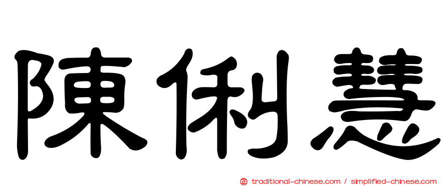 陳俐慧