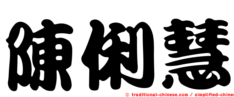 陳俐慧