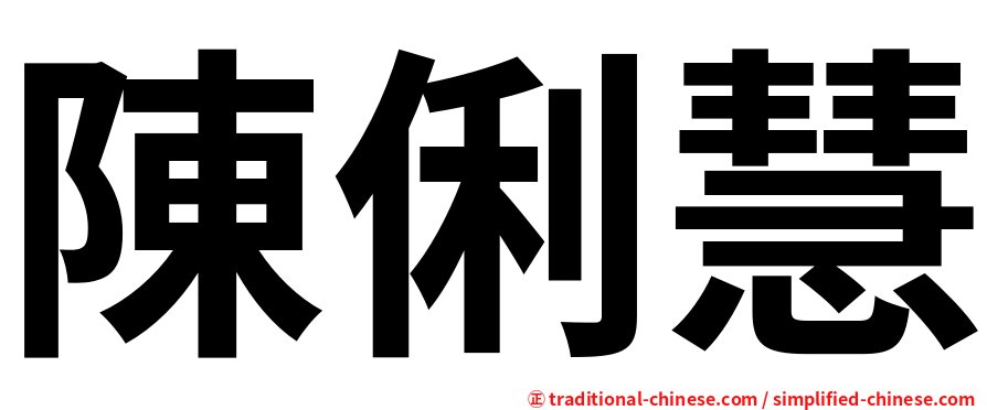 陳俐慧