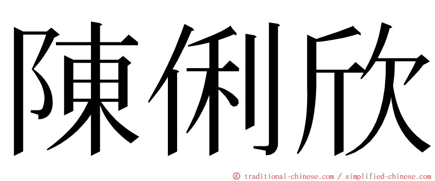 陳俐欣 ming font