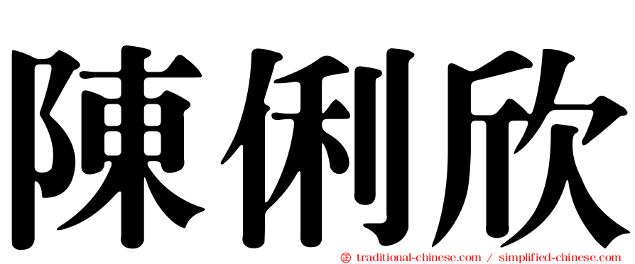 陳俐欣
