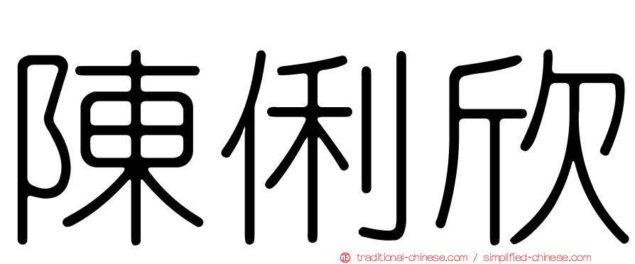 陳俐欣