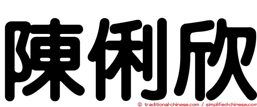 陳俐欣