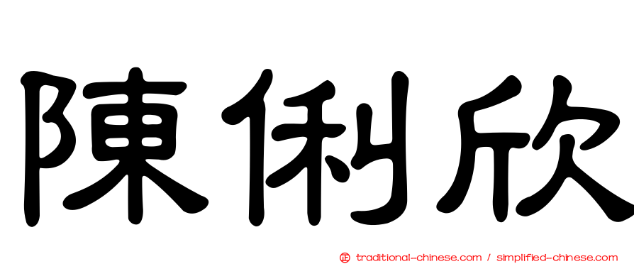 陳俐欣